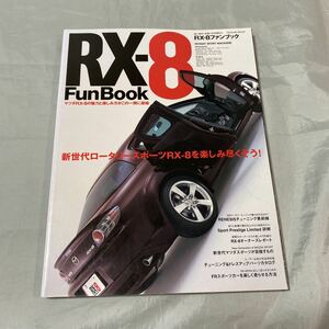 ■ロータリースポーツマガジン■ＲＸ－８ファンブック■マツダRX-8を楽しみつくそう■2005年