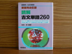 新版完全征服 読解 古文単語２６０　　基礎語・入試攻略語 （新版完全征服） 池田匠／編著