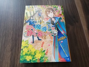 N★訳あり魔導士は静かに暮らしたい 　 榎木ユウ★初版