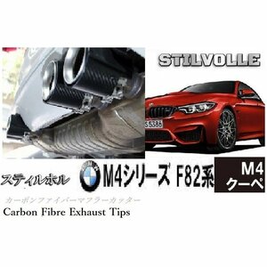 カーボンファイバー マフラーカッター ステルホル STILVOLLE BMW M4 2014-2020 F82 / F83 適合 3Kツイル織り UV保護クリアコート 左右4個