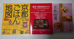 京都 ご飯・料理・グルメ関係本3冊 『今、行きたい料理店 京都100選』、『京都ご飯地図400軒』、『最新京都美味ガイド』 美品