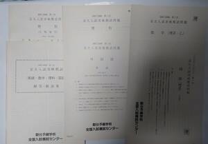 駿台 2007/2008 第1回 理系 地学有 京大入試実戦模試 問題・解答・進学参考資料・採点講評 未使用品 京都大学対策 