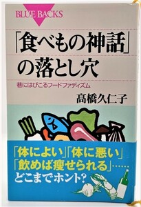 「食べもの神話」の落とし穴―巷にはびこるフードファディズム (ブルーバックス) /高橋久仁子（著）/講談社