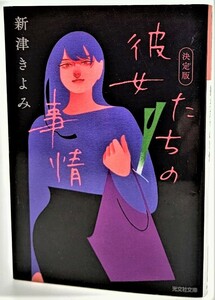 彼女たちの事情 決定版 (光文社文庫) / 新津きよみ（著）