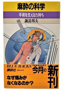 麻酔の科学 : 手術を支える力持ち ＜ブルーバックス＞ /諏訪邦夫(著)/講談社