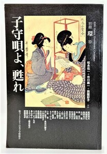 子守唄よ、甦れ (別冊「環」)/藤原書店