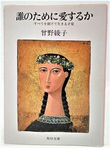 誰のために愛するか―すべてを賭けて生きる才覚 (角川文庫）/ 曾野綾子（著）