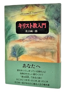 キリスト教入門/ 佐古純一郎（著）/朝文社