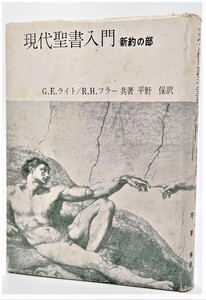 現代聖書入門　新約の部 / G.E.ライト、R.H.フラー（共著）、平野保（訳）/日本基督教団出版局