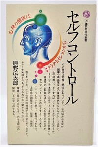 セルフコントロール ＜講談社現代新書＞ /原野広太郎 (著)/講談社