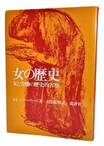 女の歴史 : 女と労働の歴史的省察 / J・L・デーヴィーズ（著）、須賀照雄(訳)/批評社