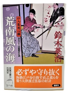 荒南風の海 : 口入屋用心棒 (双葉文庫) /鈴木英治（著）