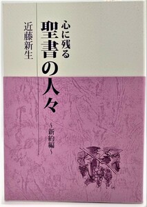 心に残る聖書の人々 (新約編) (三育図書人生シリーズ)/近藤新生（著）/福音社