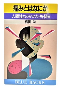 痛みとはなにか―人間性とのかかわりを探る (ブルーバックス) /柳田尚（著)/講談社