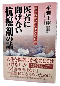 医者に聞けない抗癌剤の話―癌とわかったらすぐ読む本 /平岩正樹（著）/海竜社