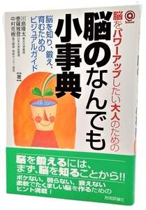 脳をパワーアップしたい大人のための「脳のなんでも小事典」 /川島隆太・泰羅雅登・中村克樹（著）/技術評論社