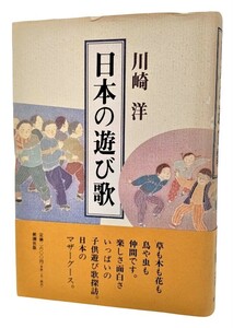 日本の遊び歌 / 川崎洋(著)/新潮社