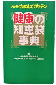 NHKためしてガッテン健康の知恵袋事典 /NHK科学・環境番組部, 季刊「NHKためしてガッテン」編集班（編） /アスコム