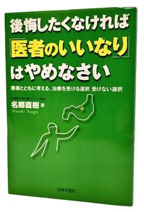 後悔したくなければ「医者のいいなり」はやめなさい /名郷直樹（著）/日本文芸社