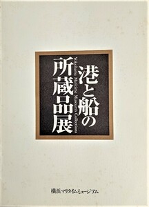 港と船の所蔵品展 展示資料目録 1/横浜マリタイムミージアム