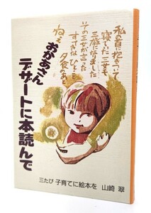 o.. san desert .book@ reading : three .. child rearing . picture book ./ Yamazaki .( work )/ei Dell research place 