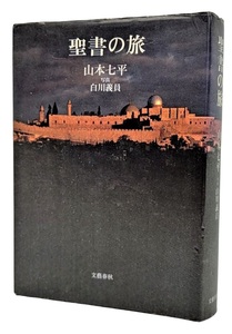 聖書の旅 / 山本七平（著）、白川義員（写真）/文藝春秋