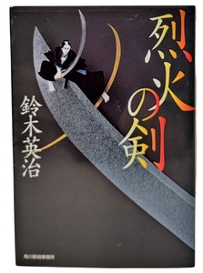 烈火の剣(ハルキ文庫 時代小説文庫)/鈴木英治（著）