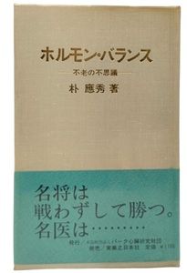 ホルモン・バランス―不老の不思議 /朴 応秀（著）/パーク心臓研究財団・実業之日本社