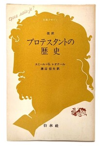 プロテスタントの歴史 改訳(文庫クセジュ 114) /エミール＝G.レオナール(著)、渡辺信夫(訳)/白水社