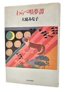 わらべ唄夢譚/大庭みな子(著)/河出書房新社