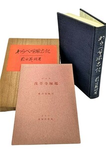 わらべ唄風土記（聖譚曲 浅草寺縁起付き）/ 薮田義雄(著)/世界文庫