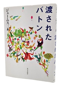 渡されたバトン /ジェームス三木（著）/新日本出版社