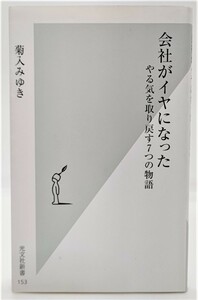 会社がイヤになった やる気を取り戻す7つの物語 (光文社新書) /菊入みゆき（著）