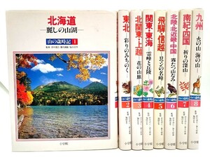 山の歳時記 全8巻揃い/田中澄江, 栗坪良樹, 徳久球雄, 福田宏年(監修)/小学館