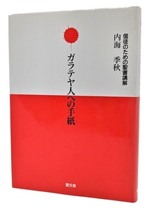 信徒のための聖書講解9　ガラテア人への手紙 /内海季秋（著）/聖文舎