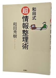 和田式超情報整理術/和田秀樹（著）/新溝社