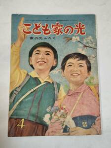 ２５　昭和３５年４月号　家の光付録　こども家の光　畠山一夫　馬場のぼる