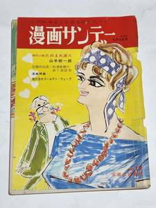 ２６　昭和３７年５月５日号　漫画サンデー　横山泰三　富永一郎　松下井知夫　馬場のぼる　杉浦幸雄