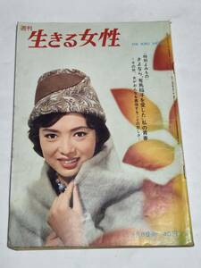 ２６　昭和３５年１２月８日号　週刊生きる女性　小野正一　仁木多鶴子　石原裕次郎　北原三枝　市川雷蔵