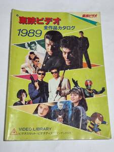 ２６　１９８９年　東映ビデオ全作品カタログ