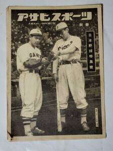 ２６　昭和２４年　別冊アサヒスポーツ　日本野球特集號　