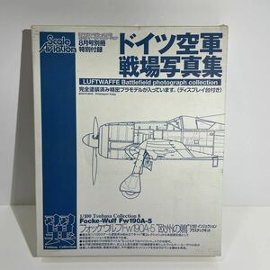 プラモデル 1/100 フォッケウルフFw190A-5 “欧州の鵙” 隔月刊スケールアヴィエーション 2006年8月号別冊 ドイツ空軍戦場写真集 特別付録