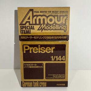  unopened monthly armor -mote ring 2005 year 10 month number appendix p riser company manufactured 1/144 Germany tank .5 body set 