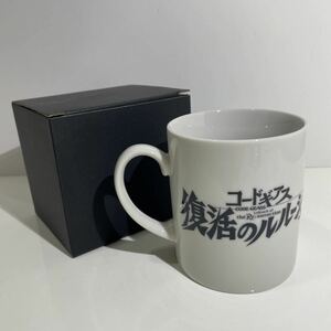 未使用 コードギアス 復活のルルーシュ 限定 マグカップ