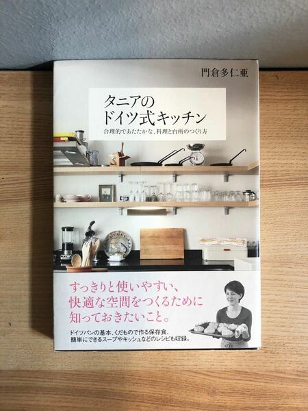 タニアのドイツ式キッチン　合理的であたたかな、料理と台所のつくり方 門倉多仁亜／著