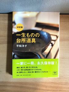 一生ものの台所道具 （とんぼの本） （決定版） 平松洋子／著