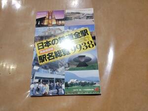 日本の鉄道全駅 駅名総覧9938 1997年「旅」11月号特別付録 JTB H-115