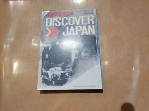 ディスカバー・ジャパン・ブックス 2 蒸気機関車の旅 DISCOVER JAPAN 植松宏嘉 H-115