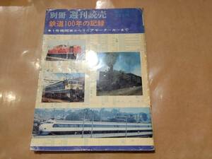 別冊週刊読売 1970/12 鉄道100年の記録 1号機関車からリニアモーターカーまで 読売新聞社 H-115