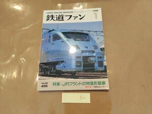 鉄道ファン 1995年1月号 NO.405 特集:JRブランドの特急形電車 付録欠品 交友社 発送クリックポスト A2